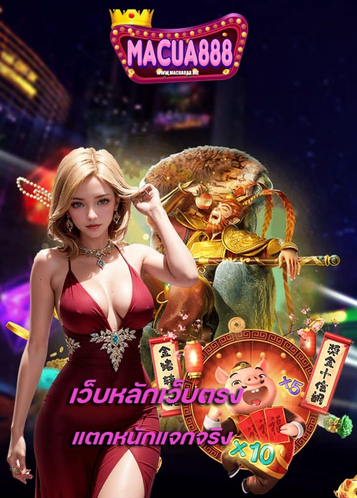 macua888 สมัครสมาชิก