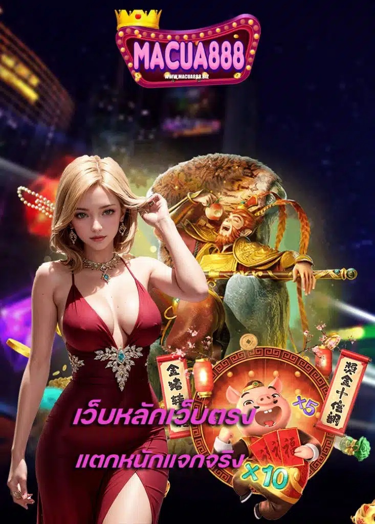 macua888 สมัครสมาชิก